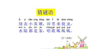 部編版一年級上冊語文7《青蛙寫詩》公開課課件 吳老師 省優.ppt