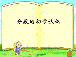 人教版三年級上冊數(shù)學(xué)8.4《認(rèn)識幾分之幾》公開課課件（福建陳老師市優(yōu)）.pptx