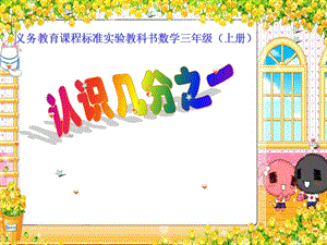 人教版三年級上冊數學8.1【課件】認識幾分之一（陳老師）.ppt