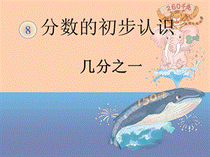 人教版三年級上冊數學8.1【課件】認識幾分之一（王老師）.ppt