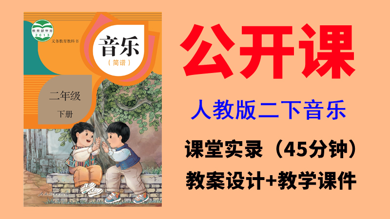 人教版二年級(jí)下冊(cè)音樂(lè)公開課視頻+教案+課件（非同課異構(gòu)總9.84G）.rar