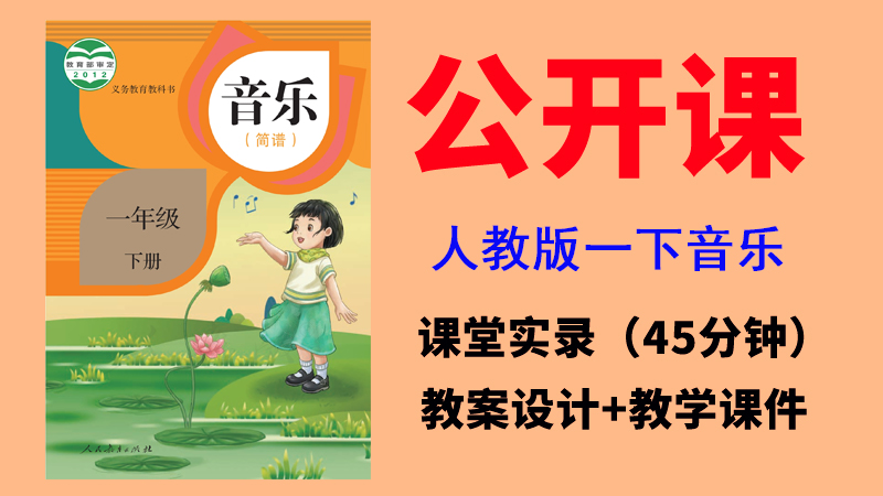 人教版一年級下冊音樂公開課視頻+教案+課件（非同課異構總9.72G）.rar