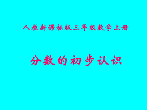 人教版三年級上冊數學8.1【課件】認識幾分之一張老師.ppt