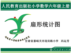 人教版六年級上冊數(shù)學(xué)7《扇形統(tǒng)計(jì)圖》公開課課件（甘肅馮老師省級優(yōu)課）.ppt