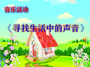 人教版一年級上冊音樂《活動 尋找生活中的聲音》 公開課課件（甘肅邵老師部級）.ppt