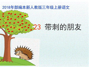 部編版三年級上冊語文23《帶刺的朋友》公開課課件（福建劉老師部級優課）.ppt