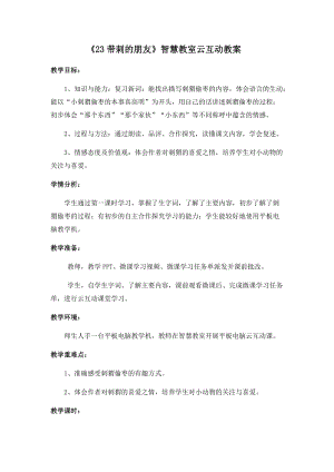 部編版三年級上冊語文23《帶刺的朋友2》優質教案（廣東萬老師部級優課）.docx