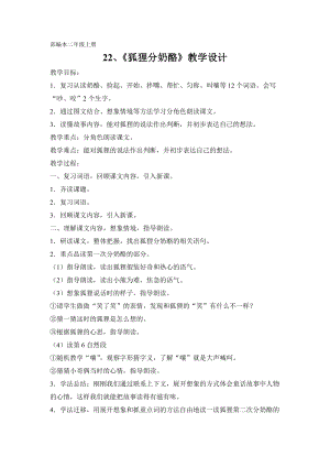 部編版二年級上冊語文22狐貍分奶酪優質教案（廣東黃老師部級優課）.doc