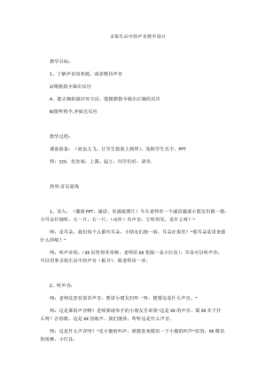 人教版一年級上冊音樂《活動 尋找生活中的聲音》優質教案（四川吳老師縣優）.docx
