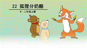部編版二年級上冊語文22狐貍分奶酪說課課件（湖北王老師省級優課）.ppt