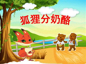 部編版二年級上冊語文22狐貍分奶酪公開課課件（廣東黃老師部級優課）.pptx