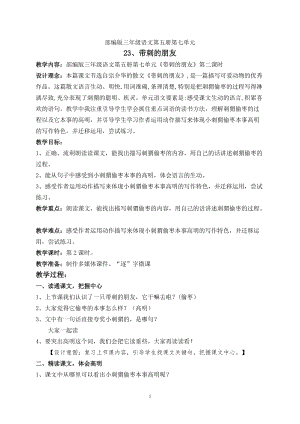 部編版三年級上冊語文23《帶刺的朋友》優質教案（福建劉老師部級優課）.doc