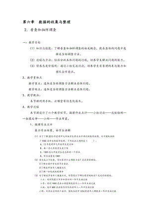 北師大版七年級上冊數學6.2《普查與抽樣調查》優質教案（魏老師省級優課）.doc
