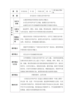 人教版一年級上冊音樂《活動 尋找生活中的聲音》優質教案（甘肅邵老師部級）.docx