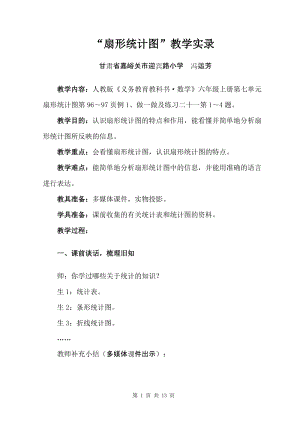 人教版六年級上冊數(shù)學(xué)7《扇形統(tǒng)計(jì)圖》優(yōu)質(zhì)教案（甘肅馮老師省級優(yōu)課）.doc