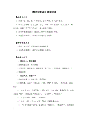 部編版二年級上冊語文22狐貍分奶酪優質教案（福建馬老師省級優課）.docx