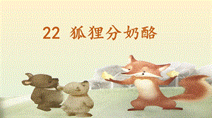 部編版二年級上冊語文22狐貍分奶酪公開課課件（福建馬老師省級優課）.pptx