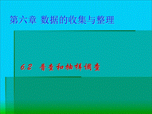 北師大版七年級上冊數學6.2《普查和抽樣調查》公開課課件（蔡老師市級優課）.pptx