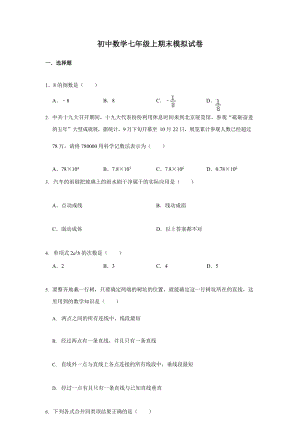 人教版七年級上學期數學期末模擬試試題.docx