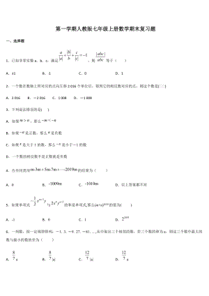 人教版七年級(jí)上學(xué)期數(shù)學(xué)期末考試試題含答案 (1).docx