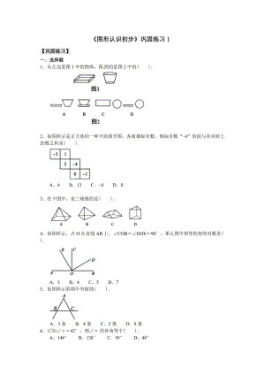 人教版七年級(jí)上冊(cè)數(shù)學(xué)《圖形認(rèn)識(shí)初步》鞏固練習(xí)1.doc
