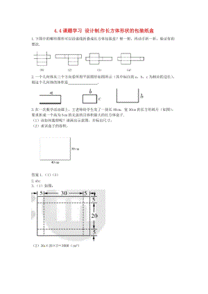 人教版七年級數學上冊第四章幾何圖形的初步4.4課題學習設計制作長方體形狀的包裝紙盒課時練.doc