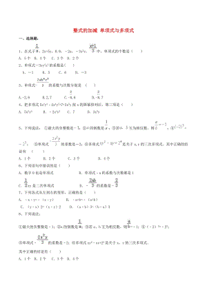 人教版七年級(jí)數(shù)學(xué)上冊(cè)整式的加減單項(xiàng)式與多項(xiàng)式課堂練習(xí).doc