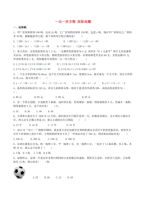 人教版七年級數(shù)學(xué)上冊一元一次方程實際問題課后練習(xí).doc