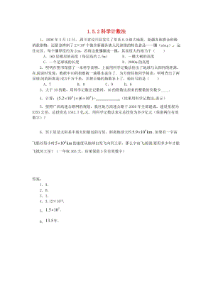 人教版七年級(jí)數(shù)學(xué)上冊(cè)第一章有理數(shù)1.5有理數(shù)的乘方1.5.2科學(xué)計(jì)數(shù)法課時(shí)練.doc