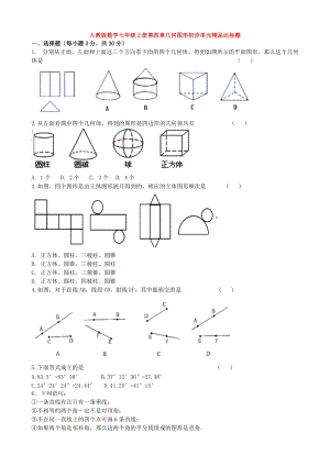 人教版七年級上冊數學第四章幾何圖形初步單元精品達標題及答案.doc