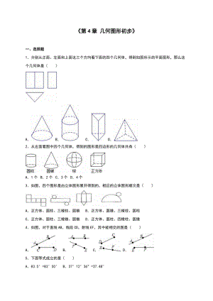 人教版七年級上冊數學第4章幾何圖形初步單元測試含解析.doc