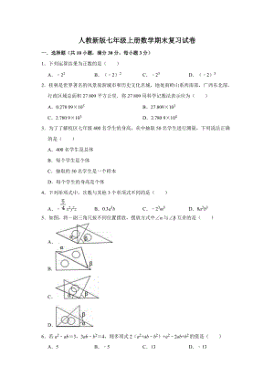 人教版七年級(jí)上學(xué)期數(shù)學(xué)期末考試試題含答案 (1).doc