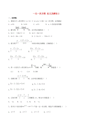 人教版七年級數(shù)學(xué)上冊一元一次方程定義及解法2課堂練習(xí).doc