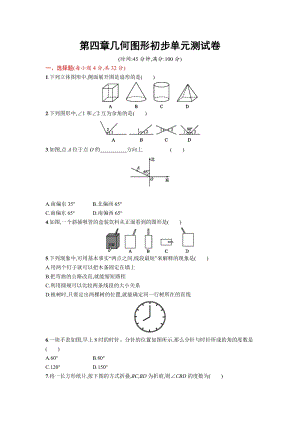 人教版七年級上冊數學第四章幾何圖形初步單元試卷含答案.doc