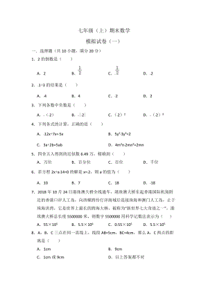 人教版七年級(jí)上學(xué)期數(shù)學(xué)期末模擬試卷 (2).doc