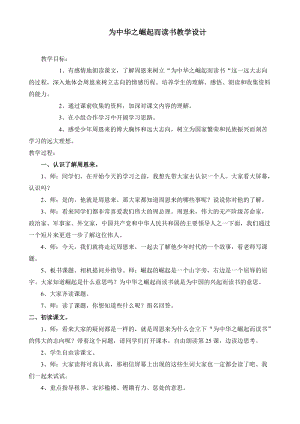 人教部編版版四年級上冊語文《為中華之崛起而讀書》優質教案（新疆高老師省優）.doc