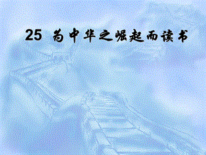 人教部編版版四年級上冊語文《為中華之崛起而讀書》公開課課件（江西梁老師省優）.ppt