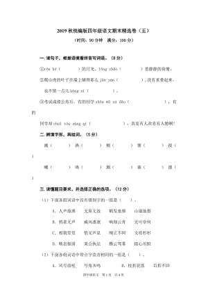 小學(xué)語(yǔ)文研究：部編版語(yǔ)文4年級(jí)（上）期末精選卷5（含答案）.doc