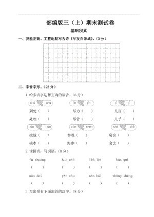 小學(xué)語文研究：部編版語文三年級(jí)（上）期末精選卷19（含答案）.doc