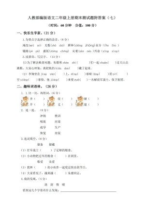 小學語文研究：部編語文二年級（上）期末模擬檢測卷7（含答案）.doc