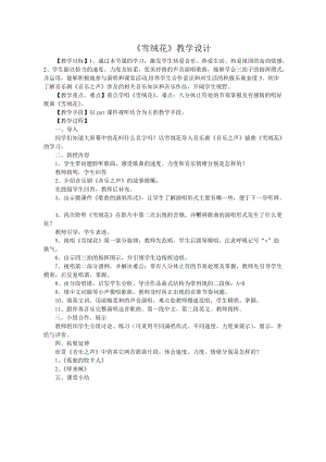 人音版八年級上冊音樂2.1《雪絨花》優(yōu)質(zhì)教案（山東孫老師省優(yōu)）.doc
