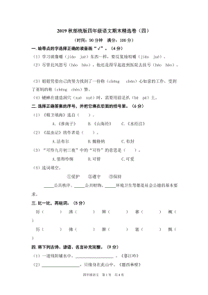 小學(xué)語文研究：部編版語文4年級（上）期末精選卷4（含答案）.doc