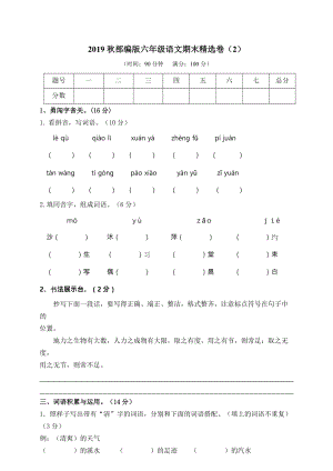 小學語文研究：部編版語文6年級（上）期末測試卷2（含答案）.doc