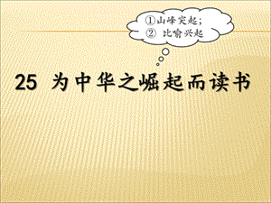 人教部編版版四年級上冊語文《為中華之崛起而讀書》公開課課件（安徽陳老師省優）.ppt