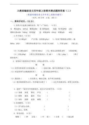小學(xué)語文研究：部編版語文4年級（上）期末測試卷2（含答案）.doc
