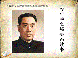 人教部編版版四年級上冊語文《為中華之崛起而讀書2》公開課課件（天津孫老師部優）.ppt
