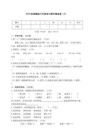 小學語文研究：部編版語文6年級（上）期末測試卷3（含答案）.doc