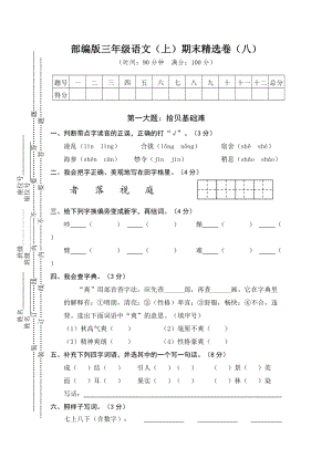 小學(xué)語文研究：部編版語文三年級(jí)（上）期末精選卷8（含答案）.doc