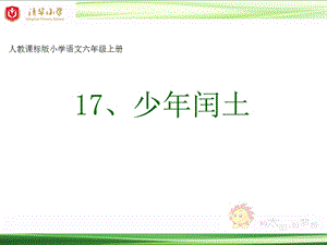 人教部編版版六年級上冊語文《少年閏土》公開課課件（重慶封老師部級優(yōu)課）.ppt