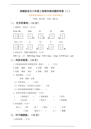 小學(xué)語文研究：部編版語文6年級（上）期末測試卷14（含答案）.doc